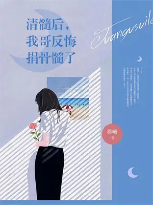 我被金主的白月光捡走了长佩