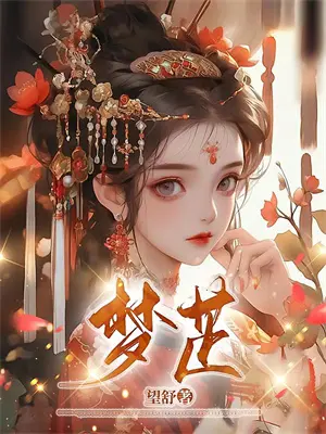 她逃他追小说盘点
